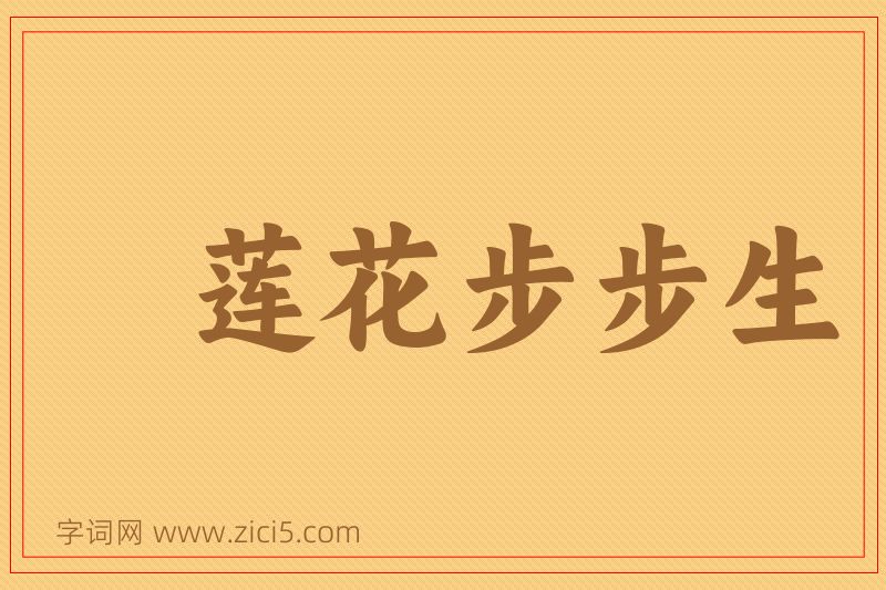 成语莲花步步生图片