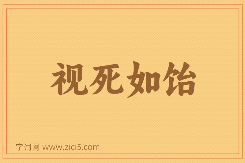 成语视死如饴图片