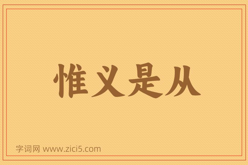 成语惟义是从图片