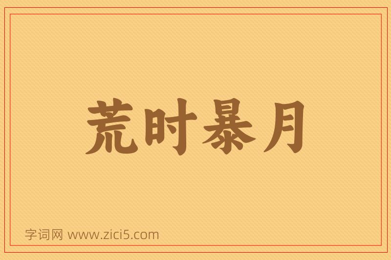 成语荒时暴月图片