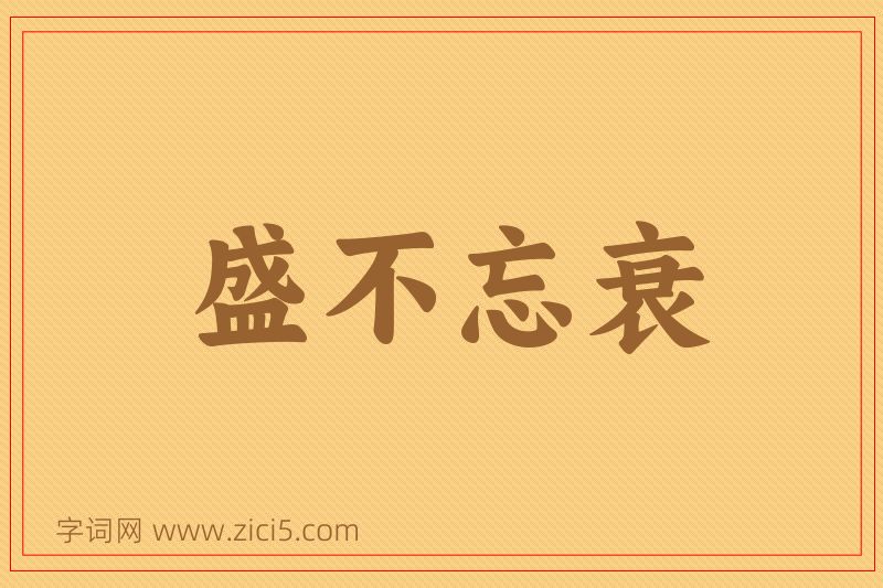 成语盛不忘衰图片