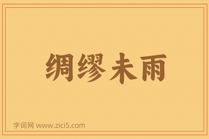 成语绸缪未雨图片