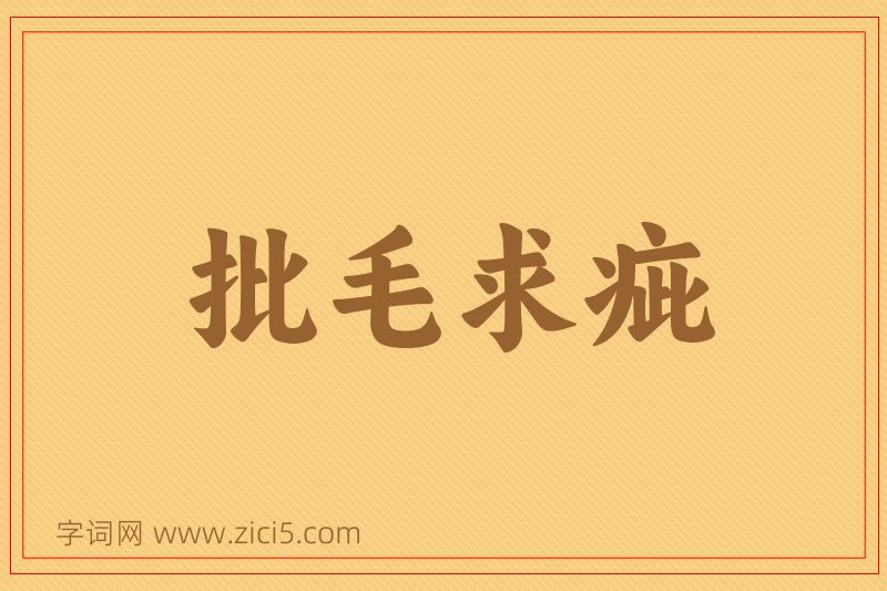 成语批毛求疵图片