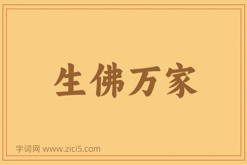 成语生佛万家图片