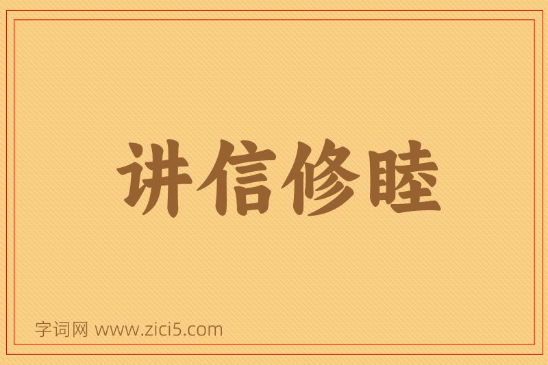 成语讲信修睦图片
