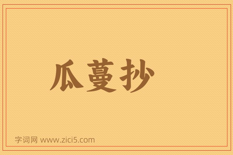 成语瓜蔓抄图片