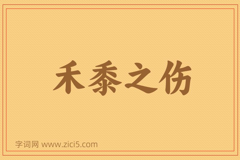 成语禾黍之伤图片