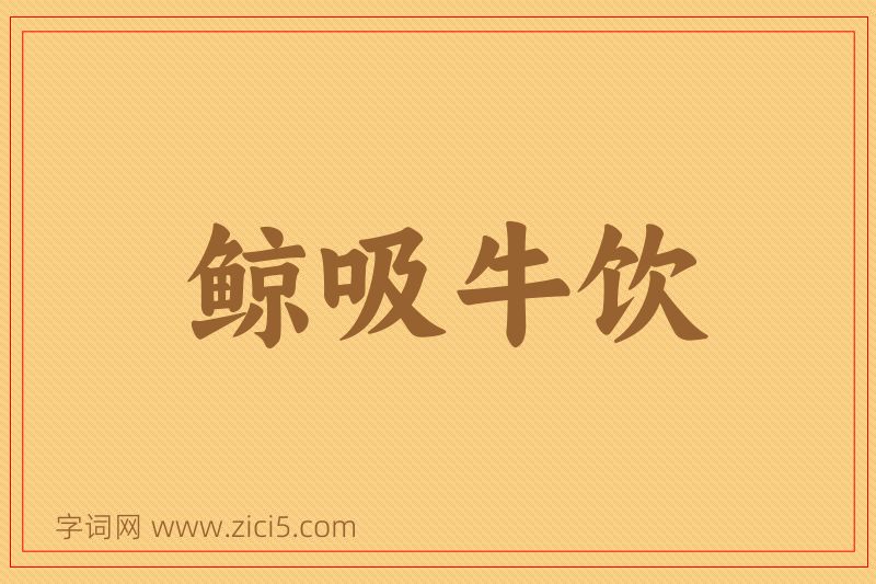 成语鲸吸牛饮图片