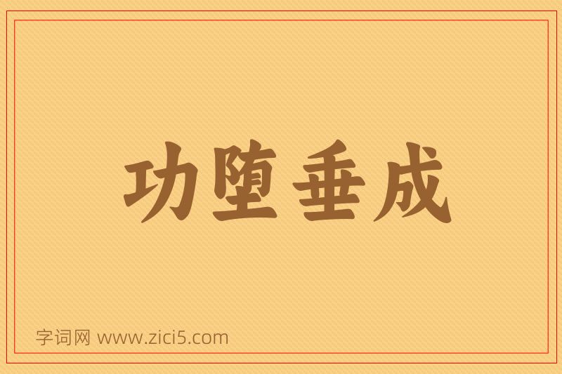 成语功堕垂成图片
