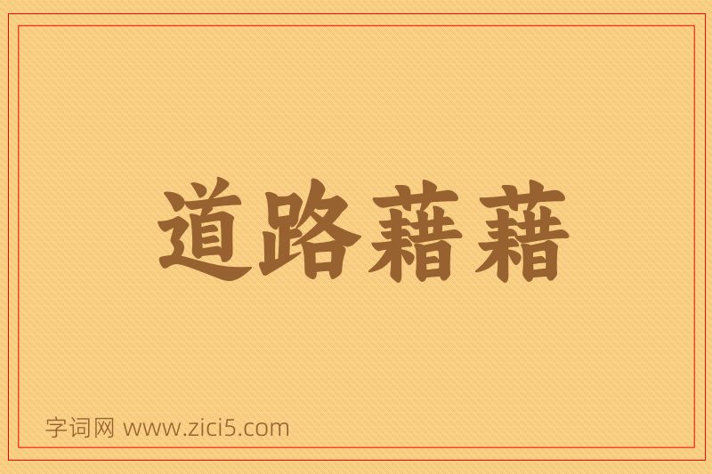 成语道路藉藉图片