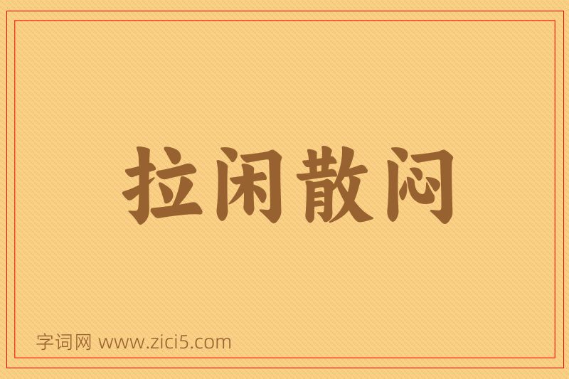 成语拉闲散闷图片