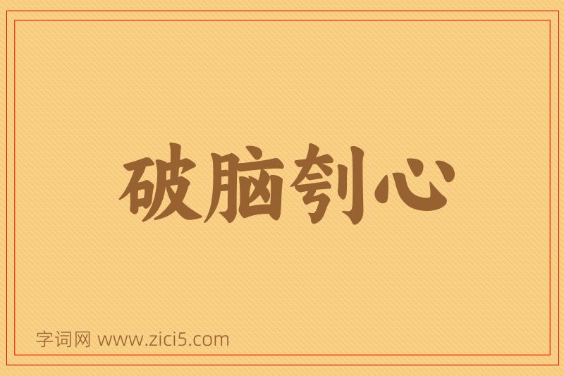 成语破脑刳心图片