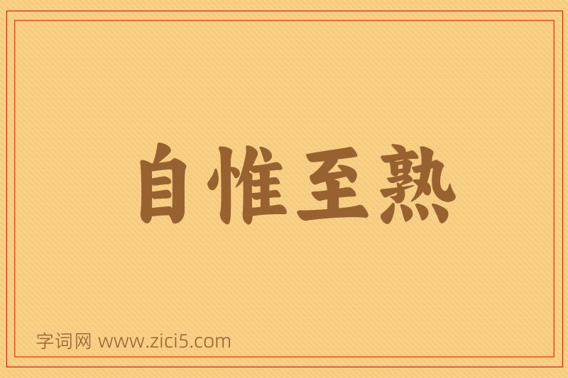 成语自惟至熟图片