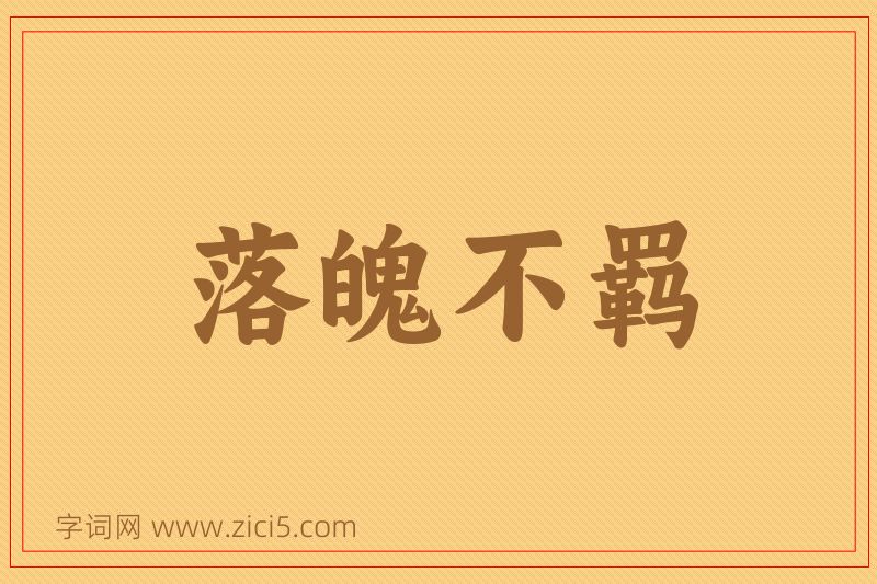 成语落魄不羁图片