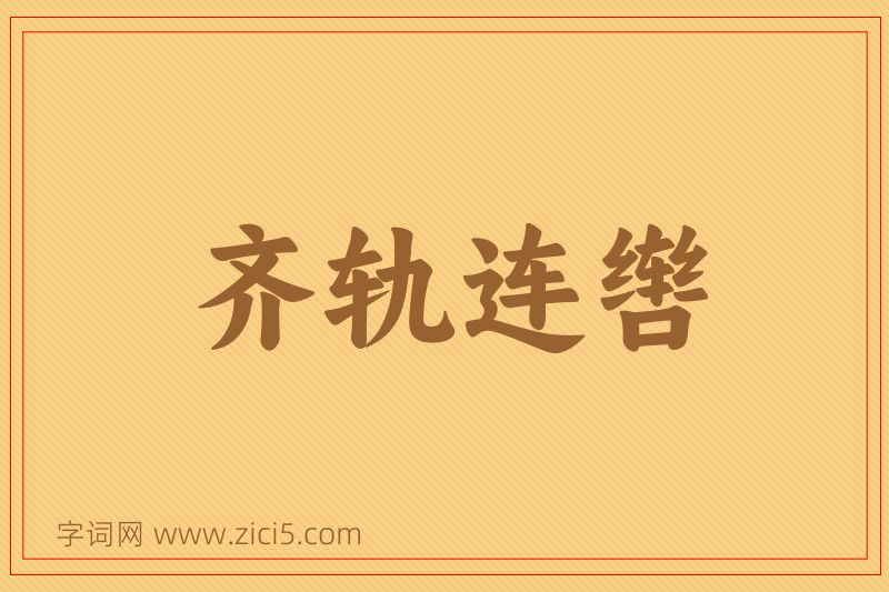 成语齐轨连辔图片