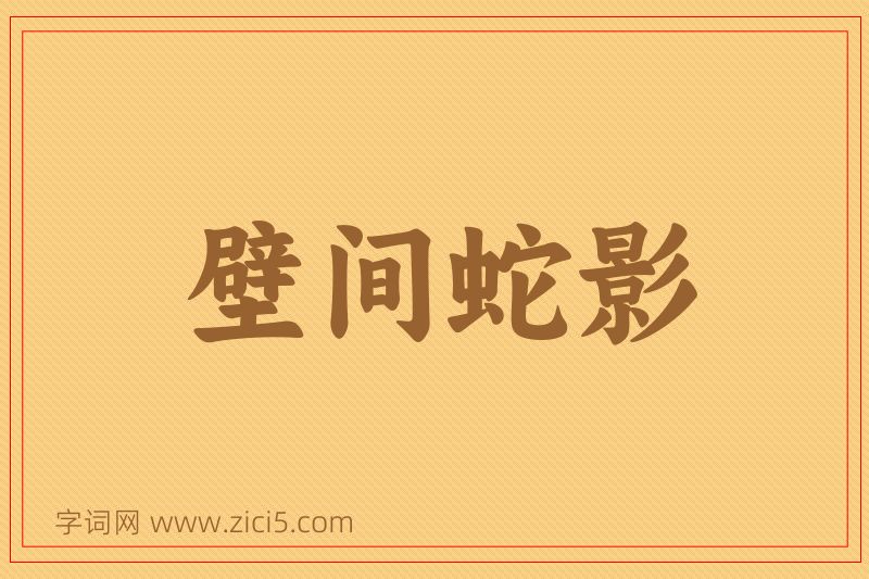 成语壁间蛇影图片