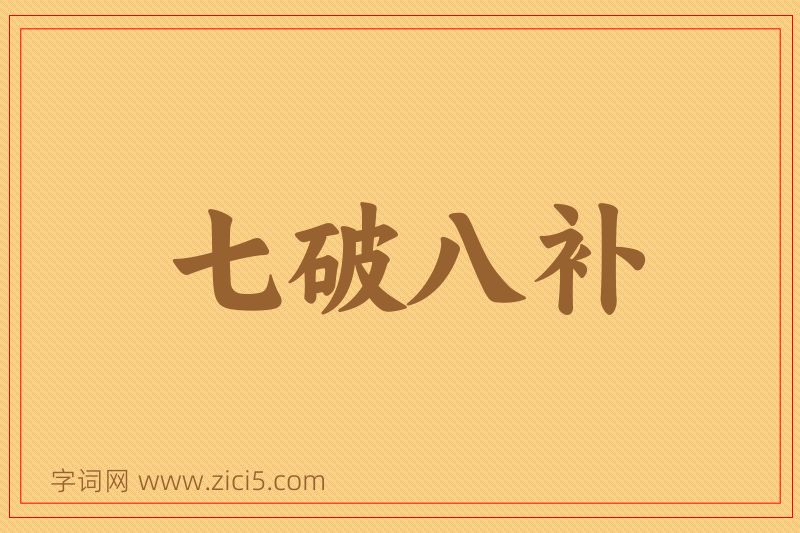 成语七破八补图片