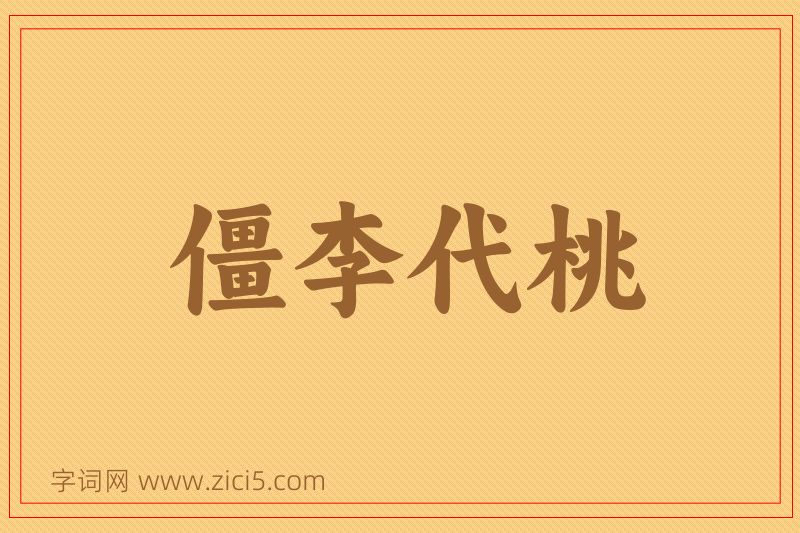 成语僵李代桃图片