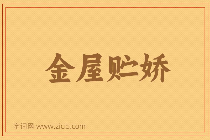 成语金屋贮娇图片