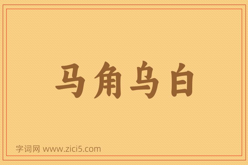 成语马角乌白图片