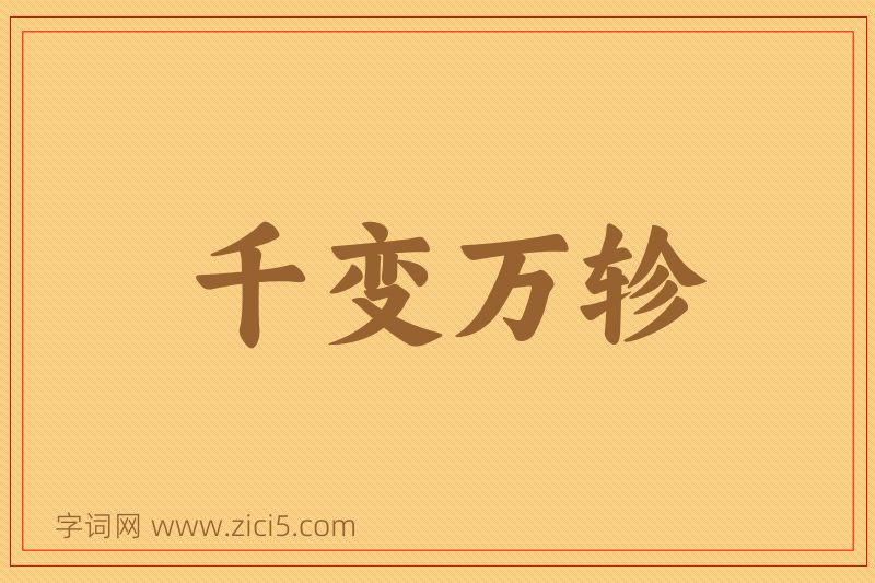 成语千变万轸图片