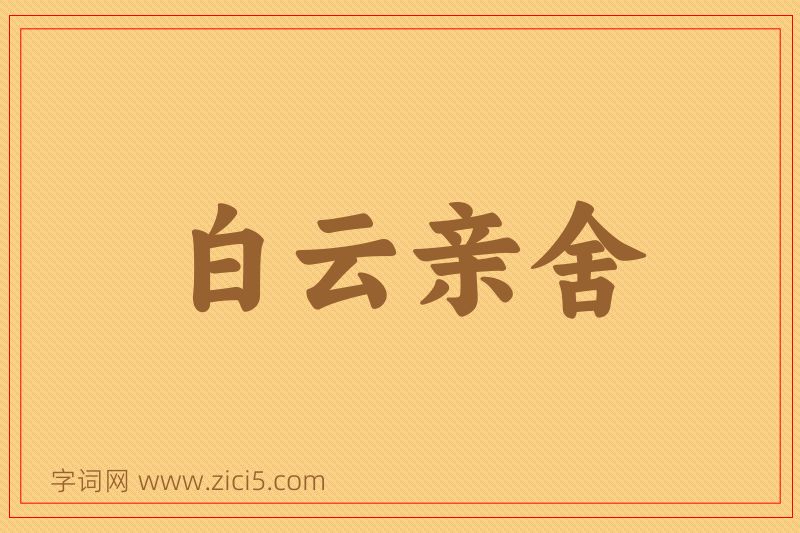 成语白云亲舍图片