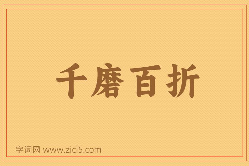 成语千磨百折图片
