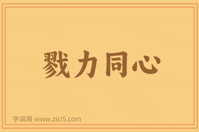 成语戮力同心图片