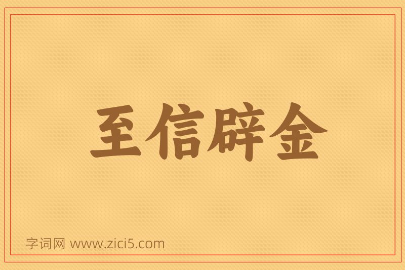 成语至信辟金图片