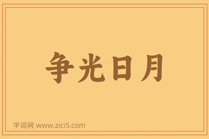 成语争光日月图片