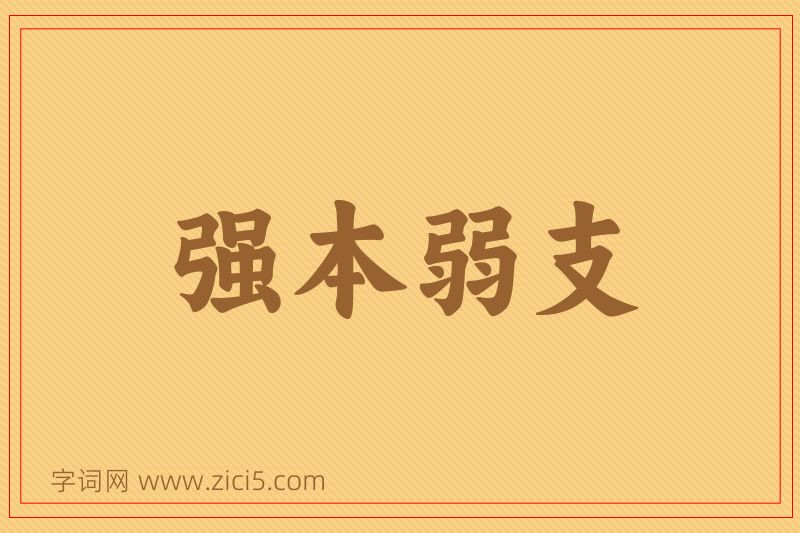 成语强本弱支图片