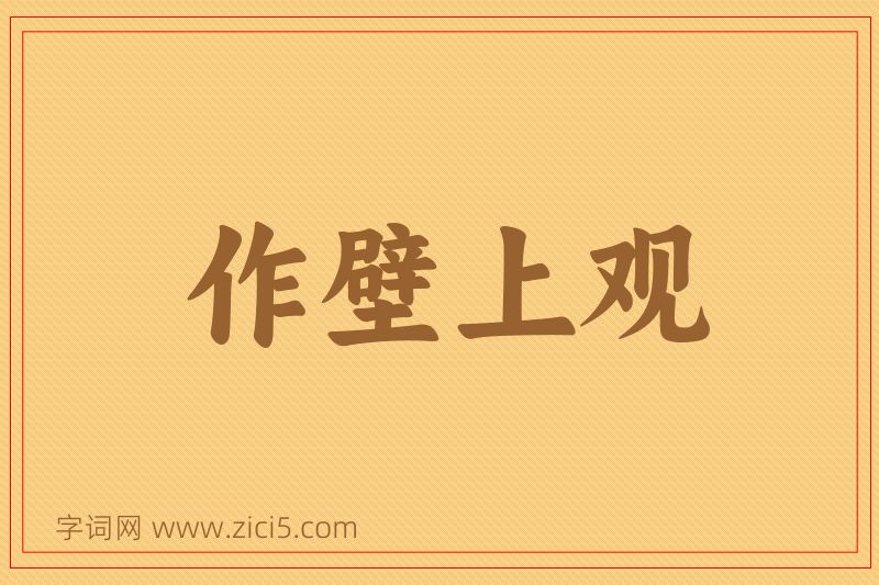 成语作壁上观图片