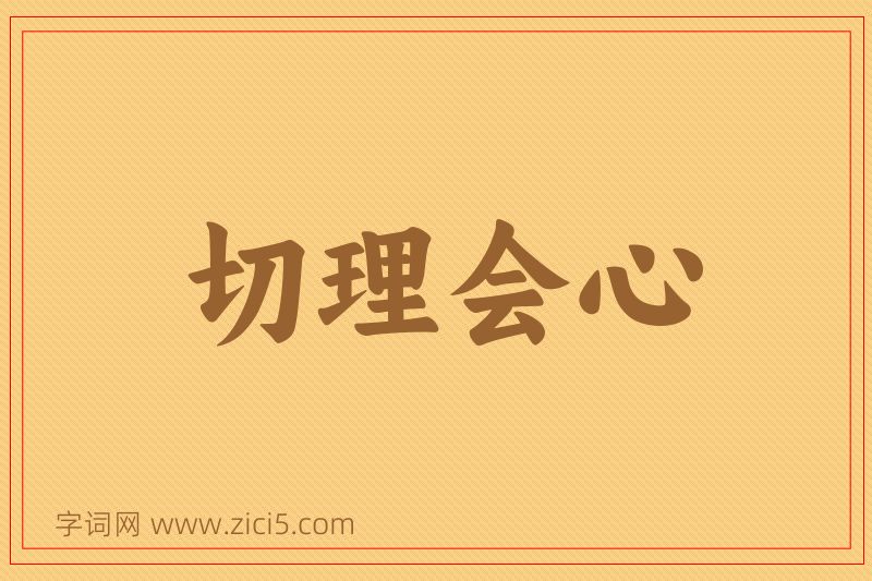 成语切理会心图片