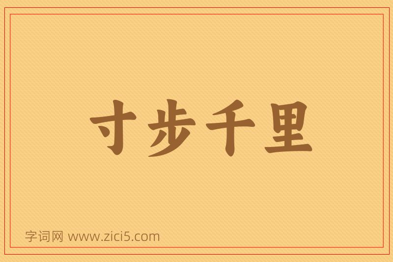 成语寸步千里图片