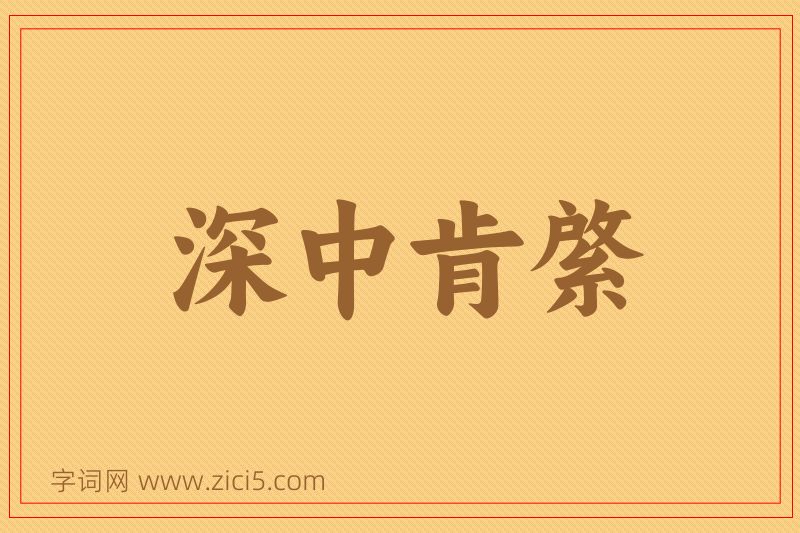 成语深中肯綮图片