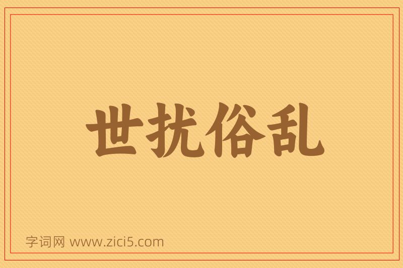 成语世扰俗乱图片