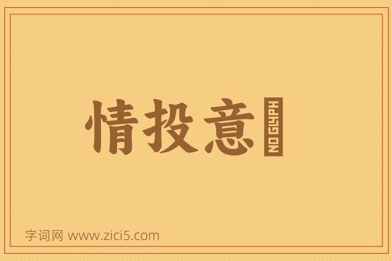 成语情投意忺图片