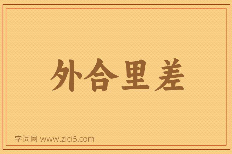 成语外合里差图片