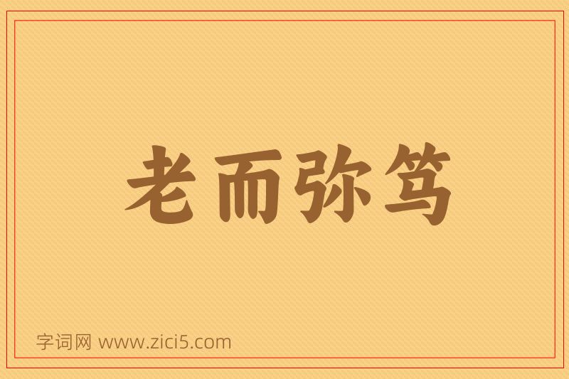 成语老而弥笃图片