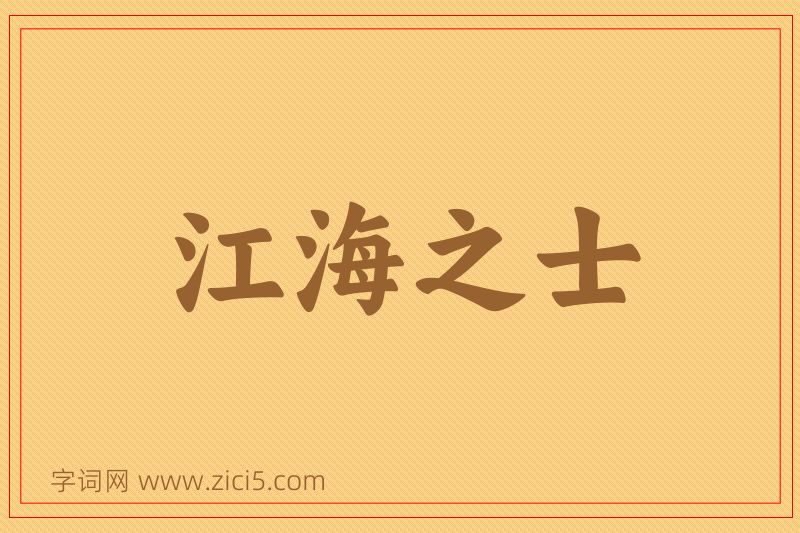 成语江海之士图片