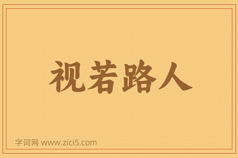 成语视若路人图片