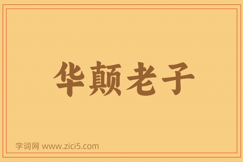 成语华颠老子图片