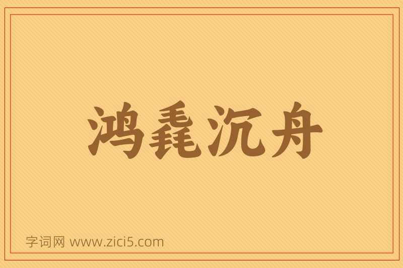 成语鸿毳沉舟图片