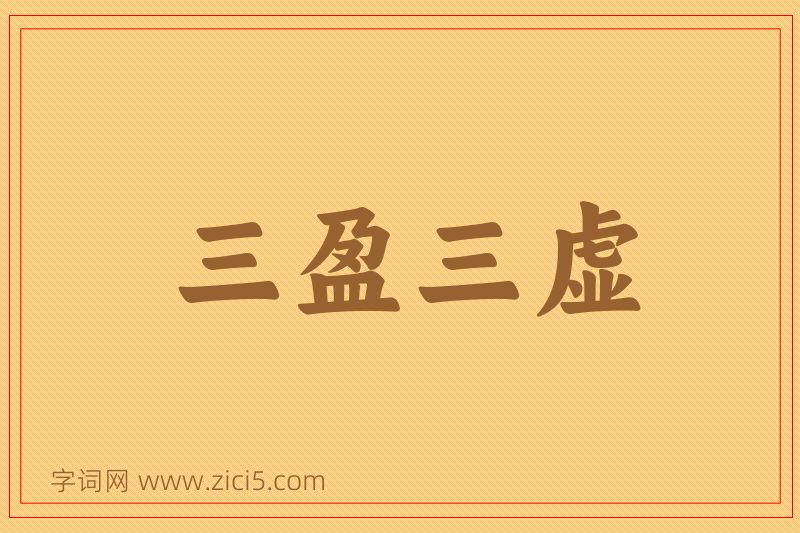 成语三盈三虚图片