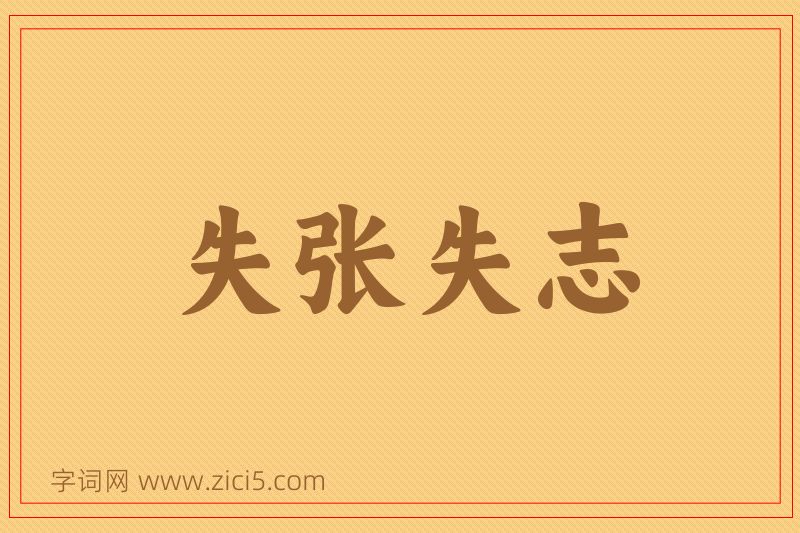 成语失张失志图片