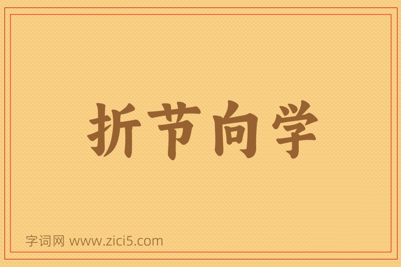 成语折节向学图片