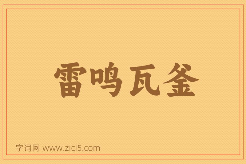 成语雷鸣瓦釜图片