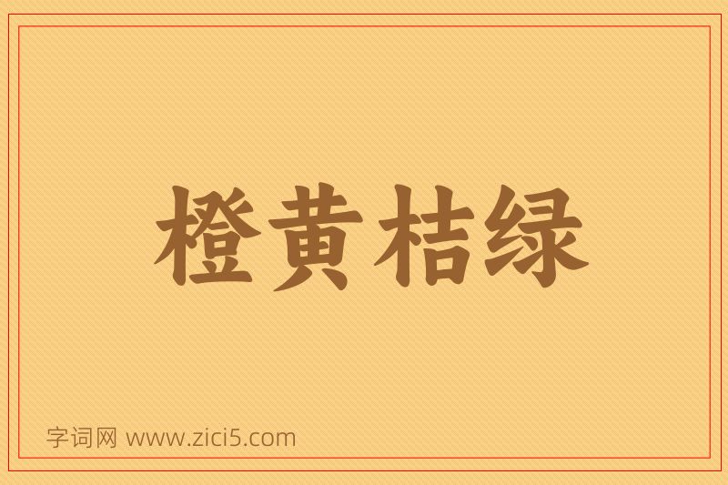 成语橙黄桔绿图片