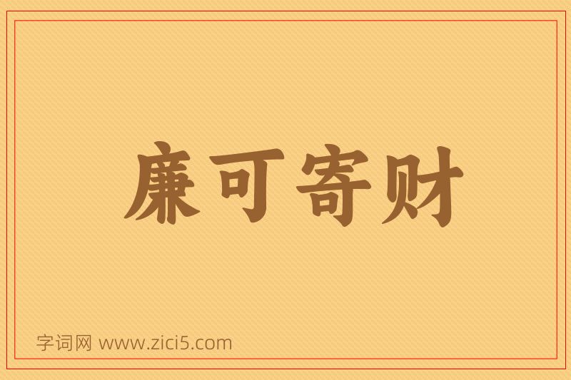 成语廉可寄财图片