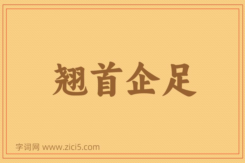 成语翘首企足图片